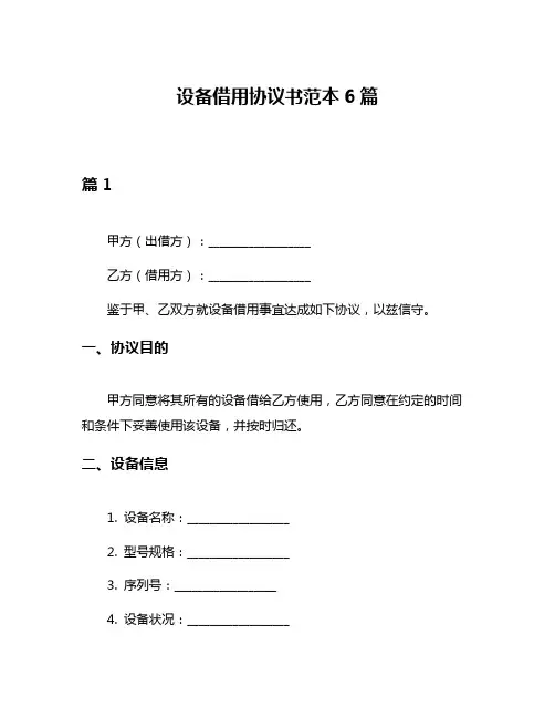 设备借用协议书范本6篇