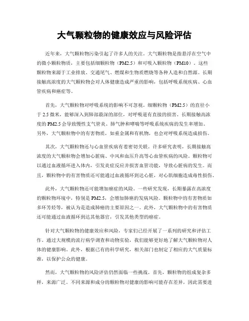 大气颗粒物的健康效应与风险评估