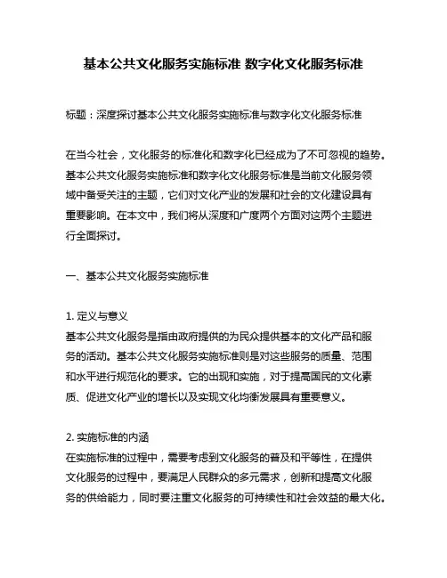 基本公共文化服务实施标准 数字化文化服务标准