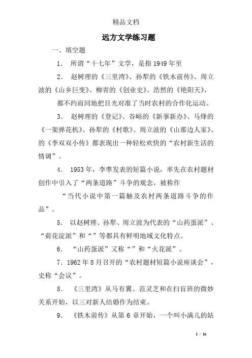 远方文学练习题