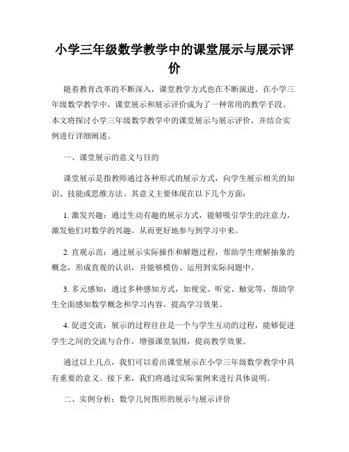小学三年级数学教学中的课堂展示与展示评价