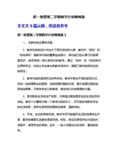 初一地理第二学期教学计划粤教版