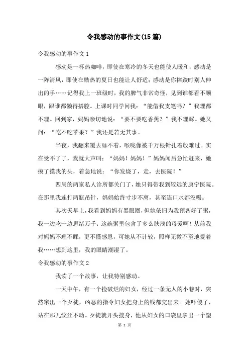 令我感动的事作文(15篇)