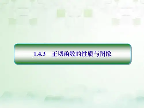 高中数学 第一章 三角函数 1.4 三角函数的图象与性质 1.4.3 正切函数的性质与图像习题课件 新人教A版必修4