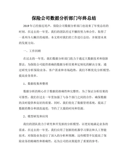 保险公司数据分析部门年终总结
