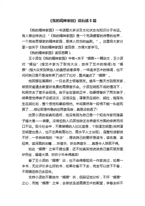 《我的精神家园》读后感5篇