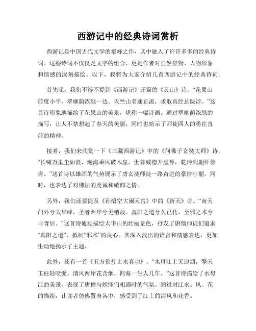 西游记中的经典诗词赏析