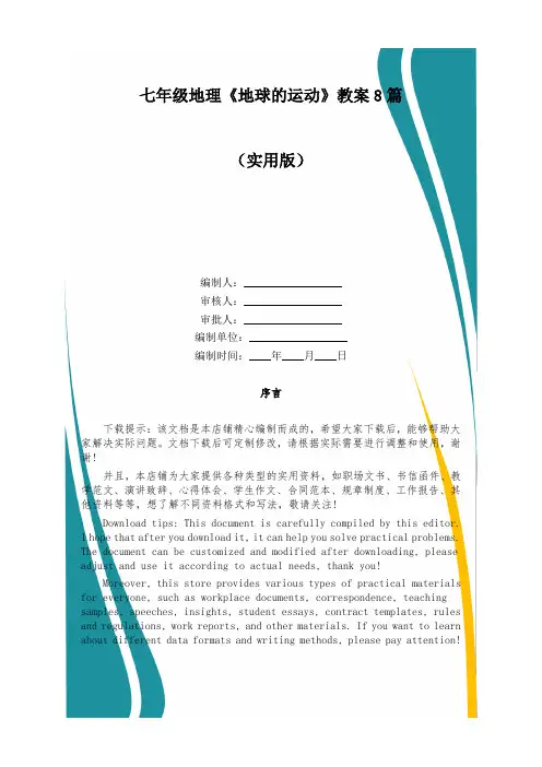 七年级地理《地球的运动》教案8篇