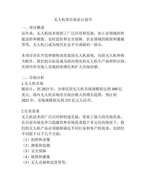 无人机项目商业计划书