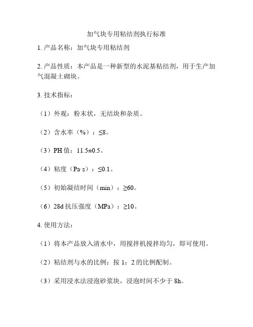 加气块专用粘结剂执行标准