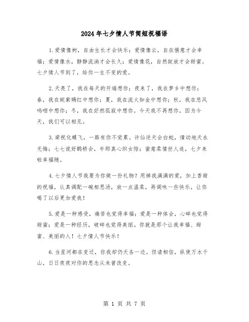 2024年七夕情人节简短祝福语（四篇）