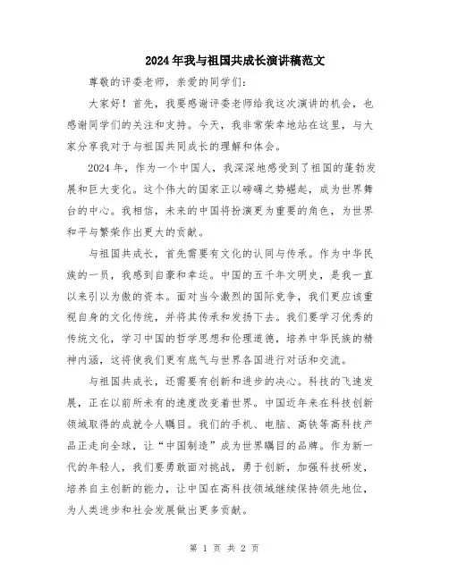 2024年我与祖国共成长演讲稿范文