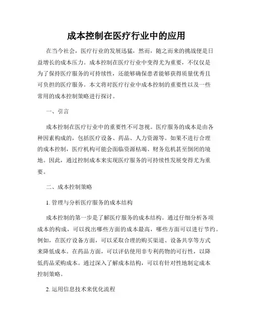 成本控制在医疗行业中的应用