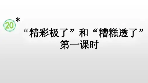 统编版五年级语文上册20《“精彩极了”和“糟糕透了”》课件(共18张PPT)