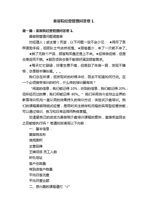 美容院经营管理问答卷1.