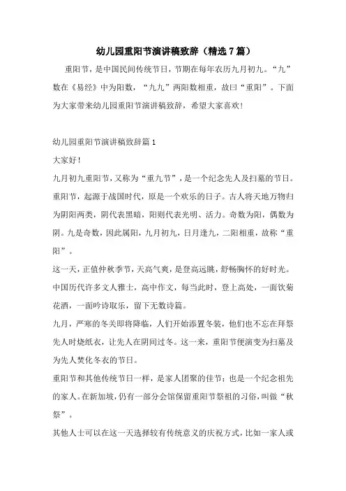幼儿园重阳节演讲稿致辞(精选7篇)