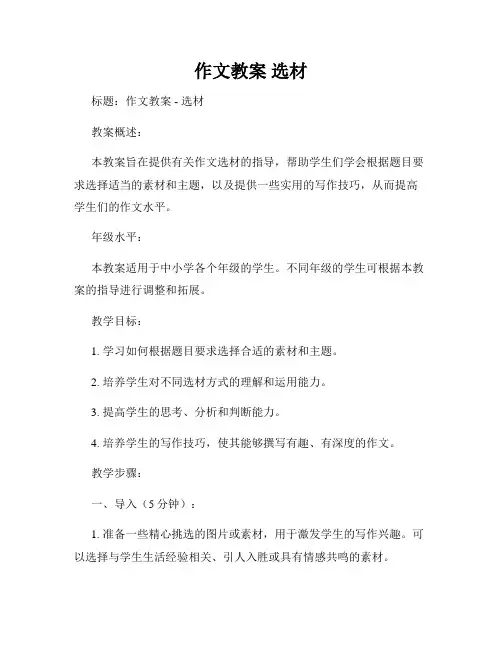 作文教案 选材