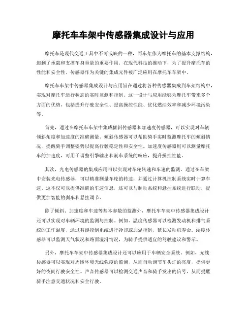 摩托车车架中传感器集成设计与应用