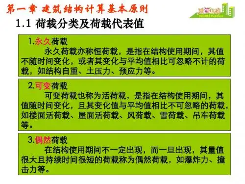 2建筑结构计算基本原则-文档资料
