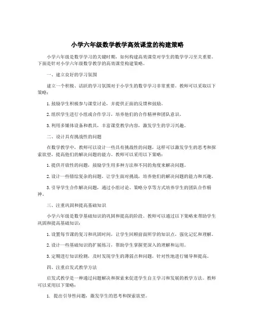 小学六年级数学教学高效课堂的构建策略