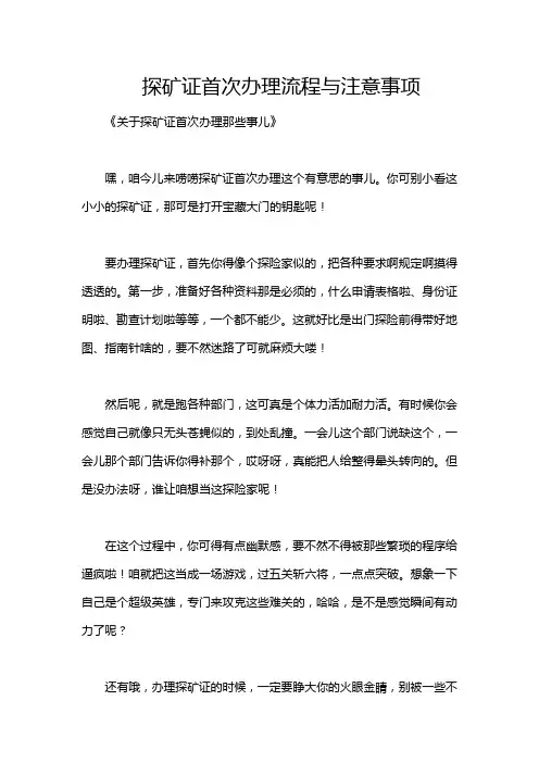 探矿证首次办理流程与注意事项