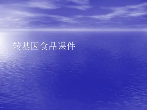 转基因食品PPT讲稿