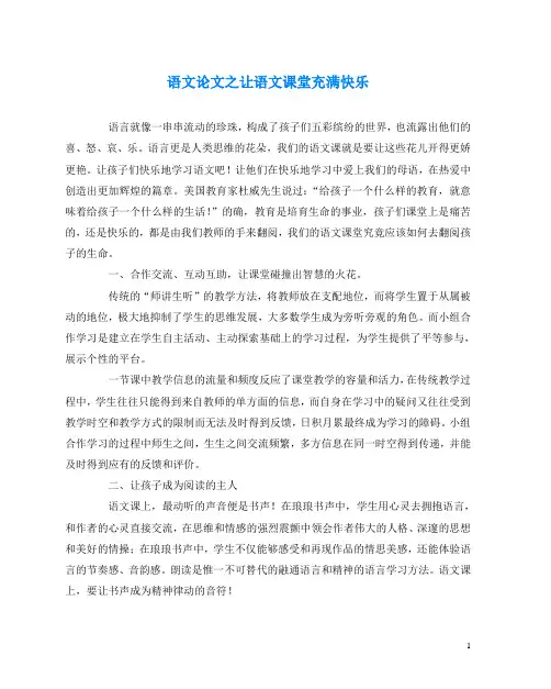 语文(心得)之让语文课堂充满快乐
