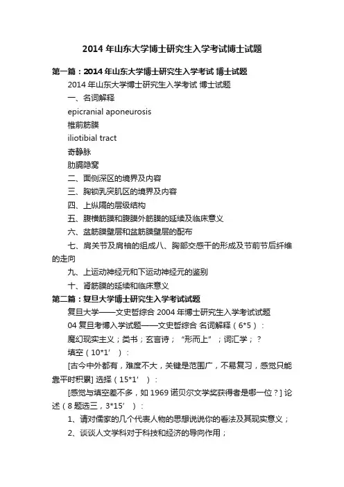 2014年山东大学博士研究生入学考试博士试题