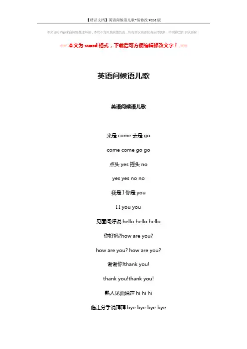 【精品文档】英语问候语儿歌-易修改word版 (4页)