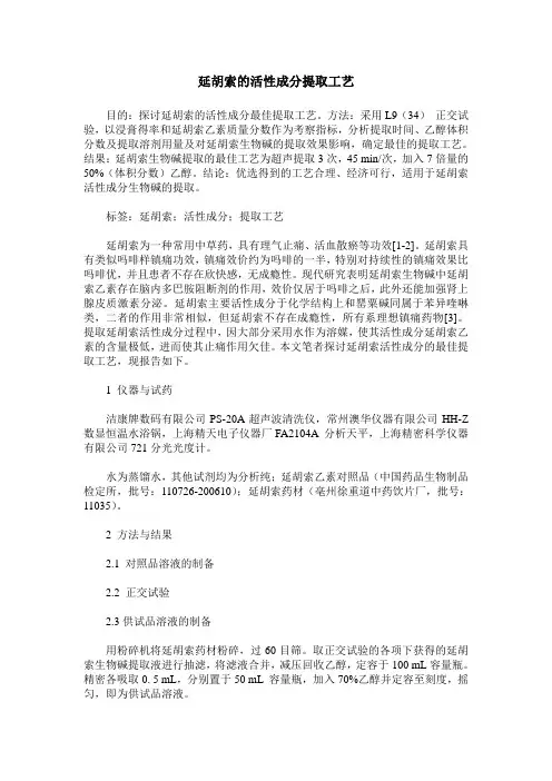 延胡索的活性成分提取工艺