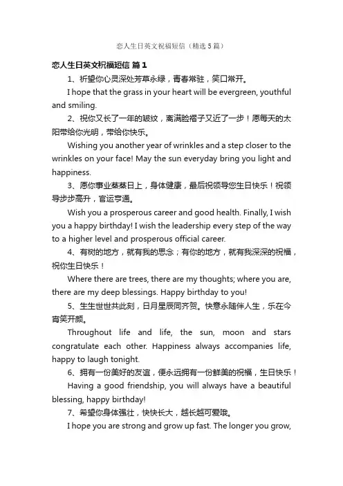 恋人生日英文祝福短信（精选5篇）