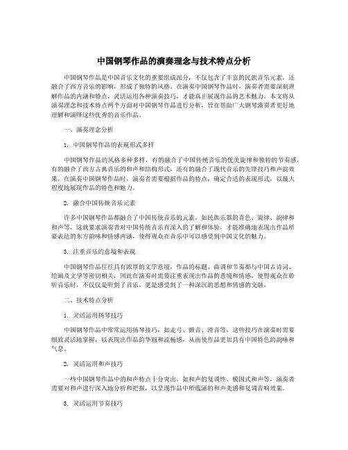 中国钢琴作品的演奏理念与技术特点分析