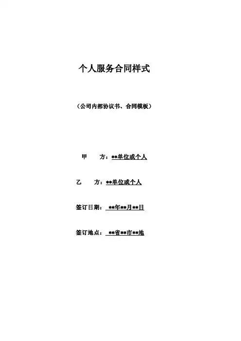 个人服务合同样式(标准版)