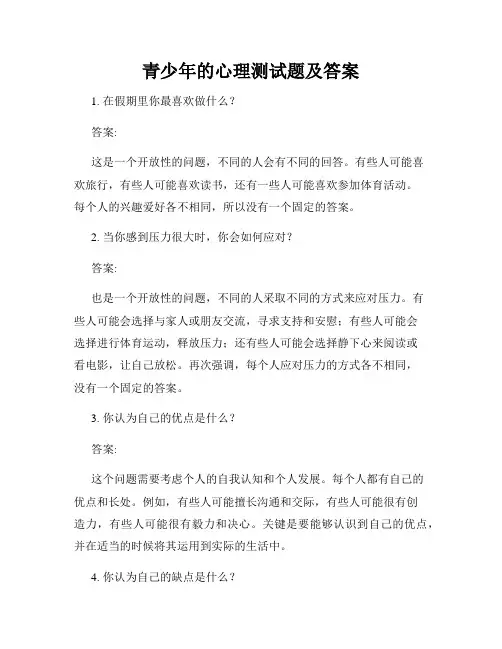 青少年的心理测试题及答案