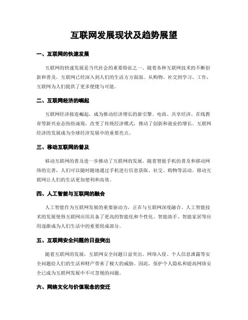 互联网发展现状及趋势展望