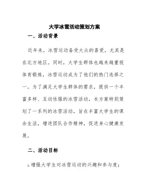 大学冰雪活动策划方案