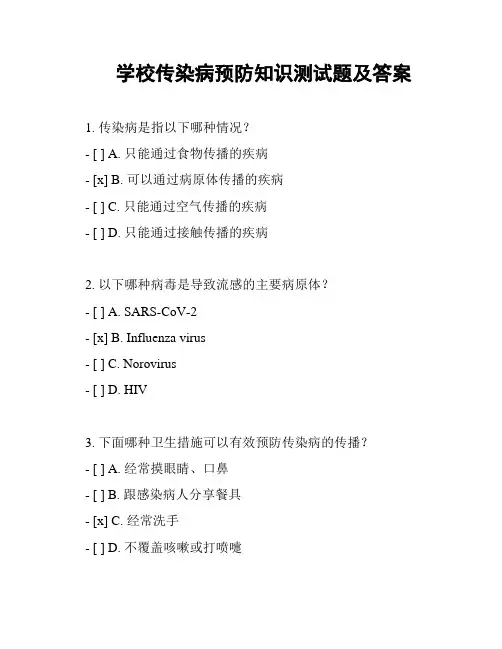学校传染病预防知识测试题及答案