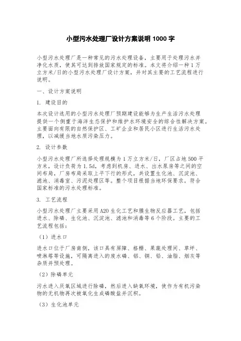 小型污水处理厂设计方案说明
