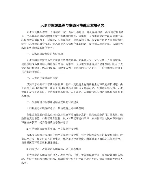 天水市旅游经济与生态环境融合发展研究