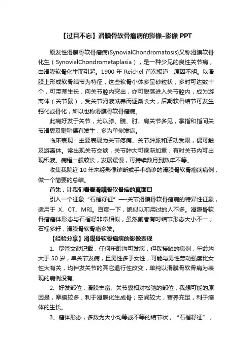 【过目不忘】滑膜骨软骨瘤病的影像–影像PPT