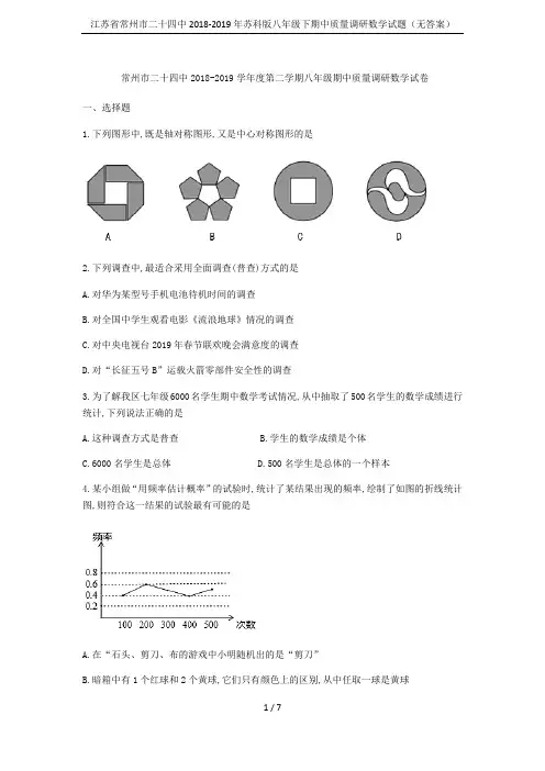江苏省常州市二十四中2018-2019年苏科版八年级下期中质量调研数学试题(无答案)