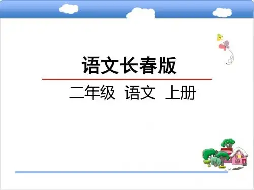 二年级语文上册(长春版)第3单元《三字经(节选)》ppt课件