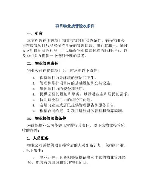 项目物业接管验收条件