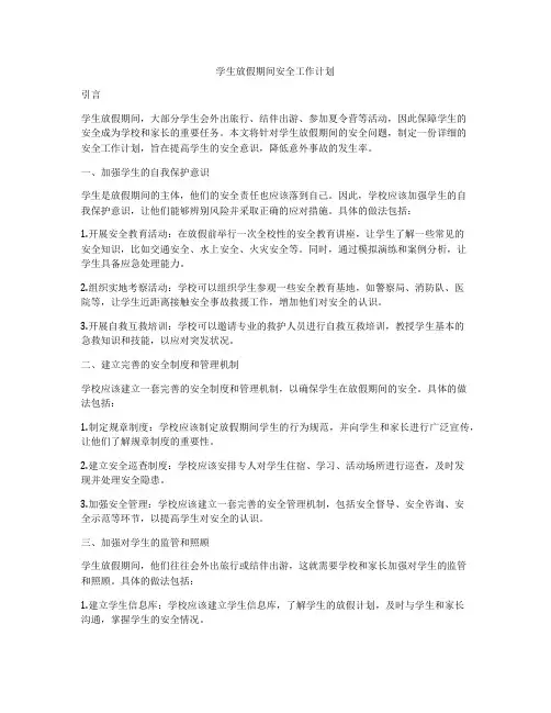 学生放假期间安全工作计划