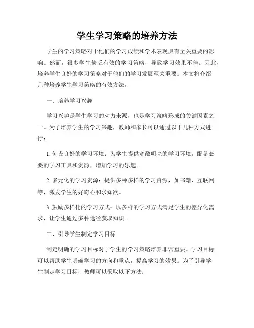 学生学习策略的培养方法