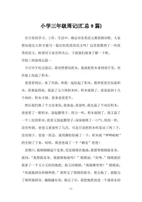 小学三年级周记(9篇)