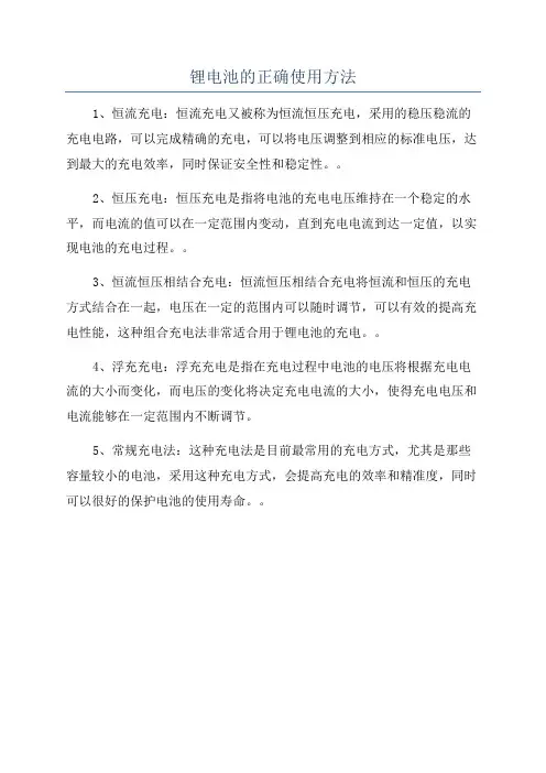 锂电池的正确使用方法