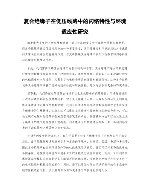 复合绝缘子在低压线路中的闪络特性与环境适应性研究