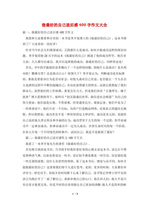 做最好的自己读后感400字作文大全