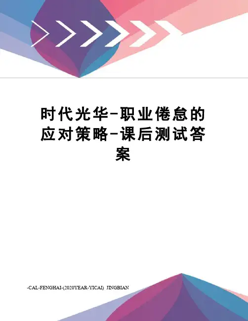时代光华-职业倦怠的应对策略-课后测试答案